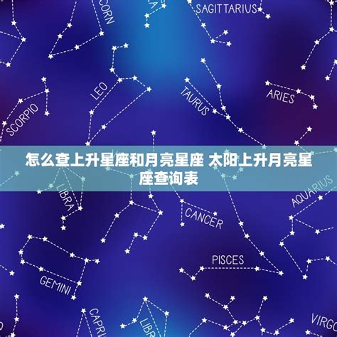 太陽星座 上升星座 月亮星座